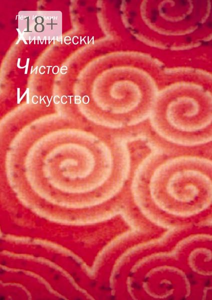 Химически чистое искусство