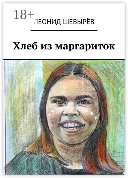 Хлеб из маргариток