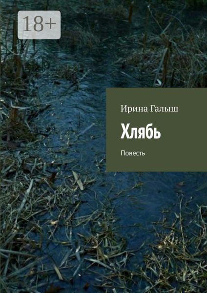 Хлябь. Повесть