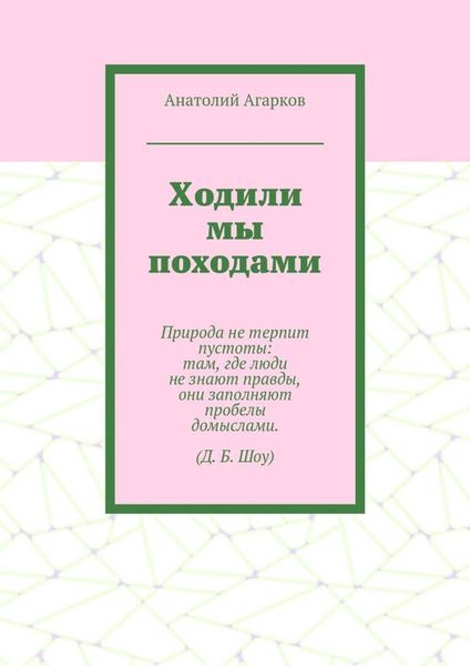 Ходили мы походами