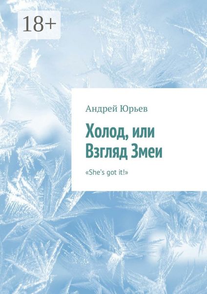 Холод, или Взгляд Змеи. «She’s got it!»