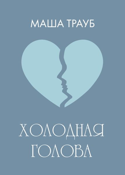 Холодная голова