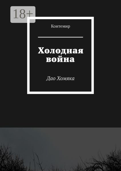 Холодная война. Дао Хомяка