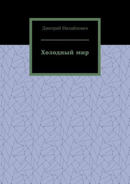 Холодный мир