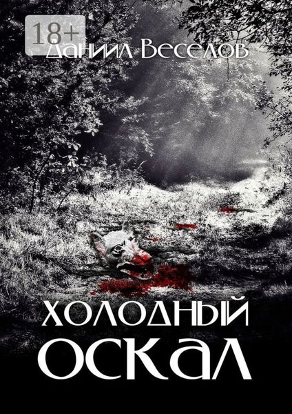 Холодный оскал