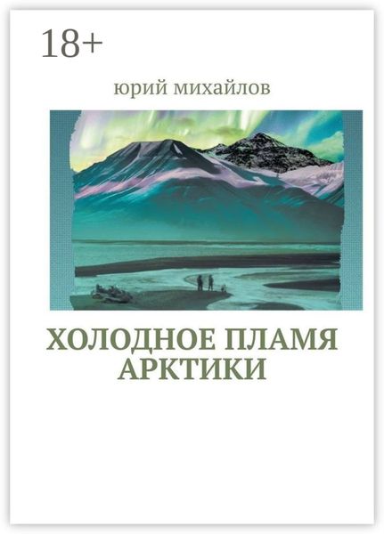 Холодное пламя Арктики