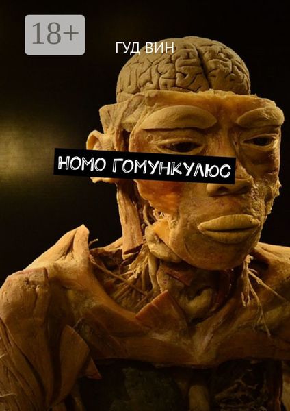 Homo Гомункулюс