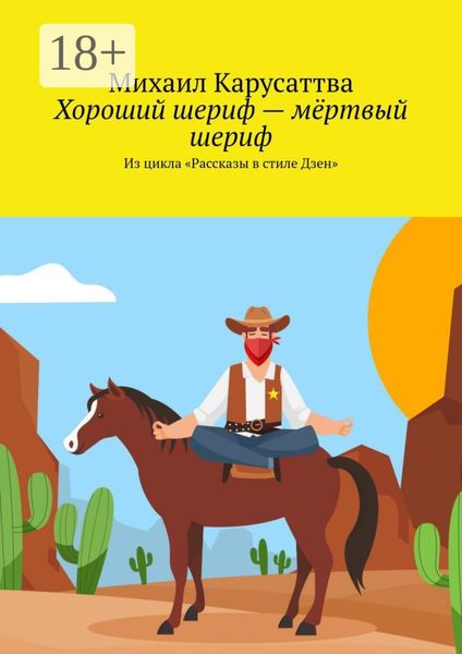 Хороший шериф – мёртвый шериф. Из цикла «Рассказы в стиле Дзен»