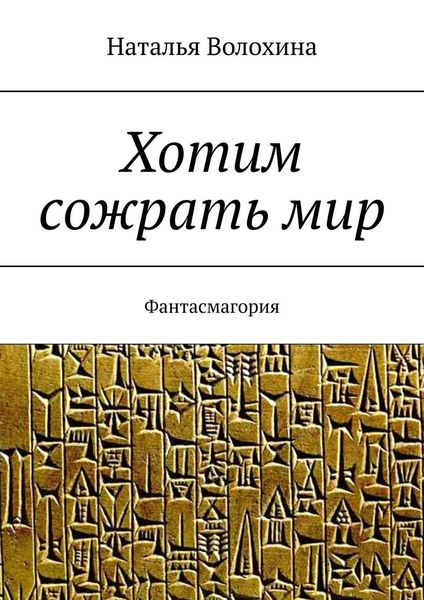 Хотим сожрать мир. Фантасмагория