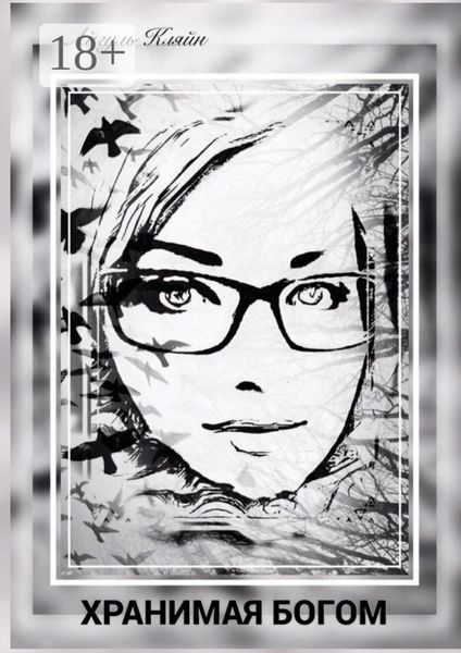 Хранимая Богом. История одной жизни