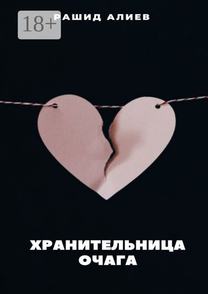 Хранительница очага