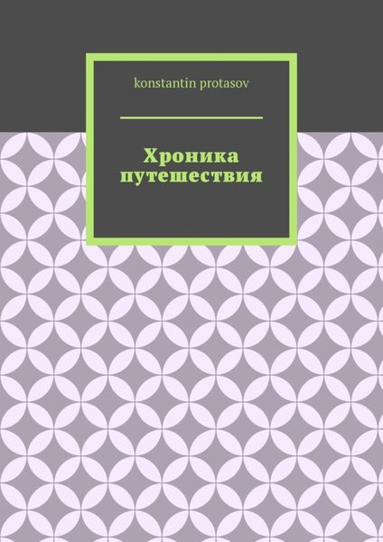 Хроника путешествия