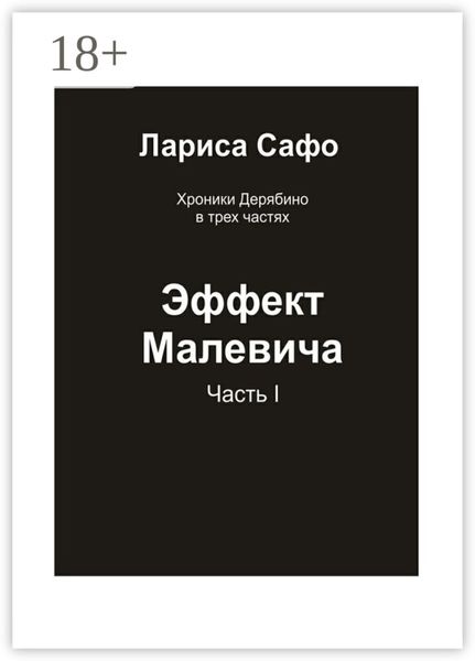 Хроники Дерябино в трёх частях. Часть 1. Эффект Малевича