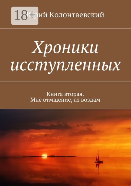 Хроники исступленных. Книга вторая. Мне отмщение, аз воздам