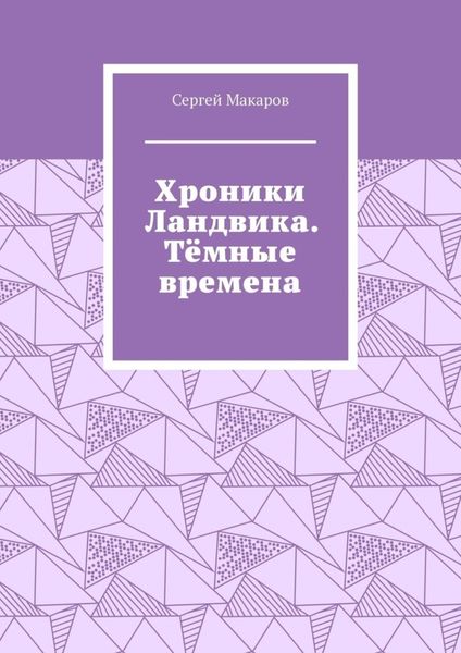 Хроники Ландвика. Тёмные времена