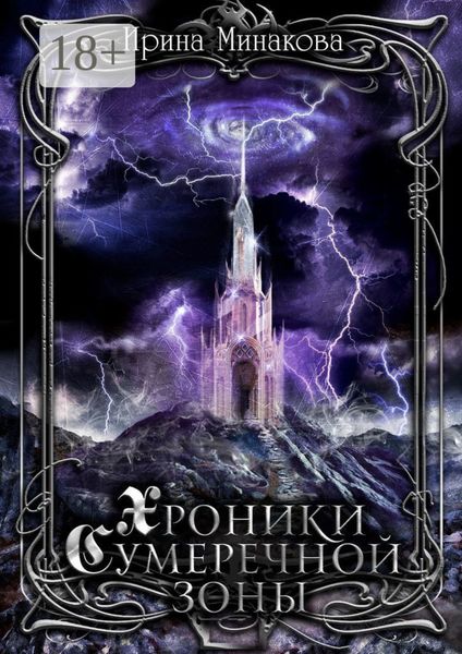 Хроники Сумеречной Зоны. Нет дыма без огня. Книга 1. Часть 1