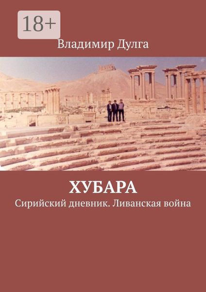 Хубара. Сирийский дневник. Ливанская война
