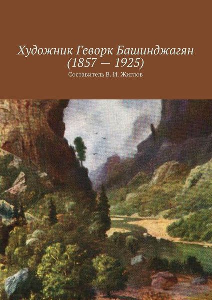 Художник Геворк Башинджагян (1857 – 1925)
