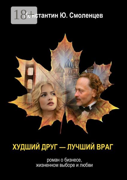 Худший Друг – Лучший Враг. Роман о бизнесе, жизненном выборе и любви