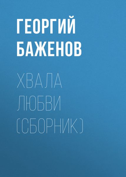 Хвала любви