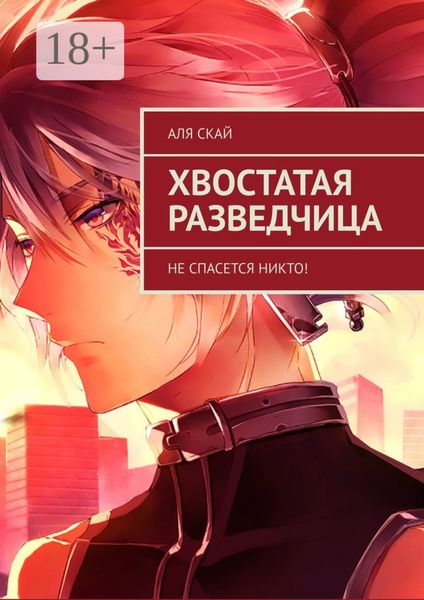 Хвостатая разведчица. Не спасется никто!