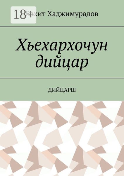 Хьехархочун дийцар. Дийцарш