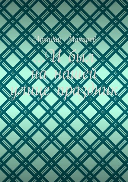 …И был на нашей улице праздник