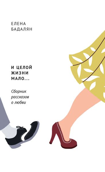 И целой жизни мало…