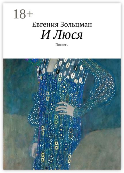 И Люся. Повесть