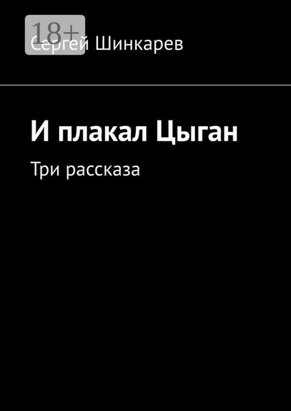 И плакал Цыган. Три рассказа