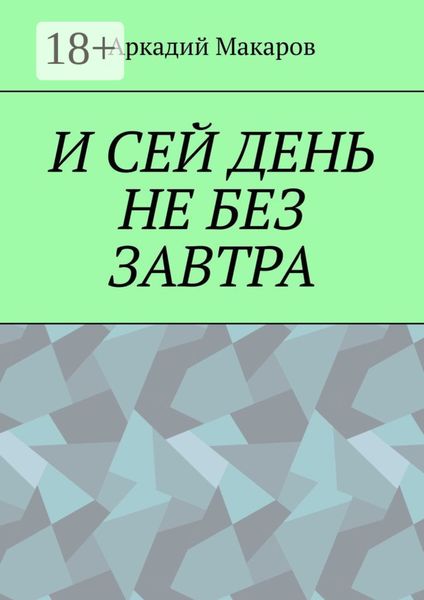 И сей день не без завтра