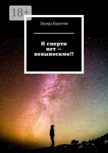 И смерти нет – невыносимо!