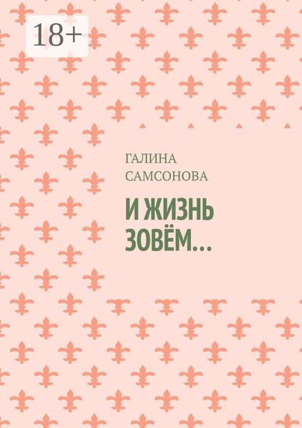 И жизнь зовём…