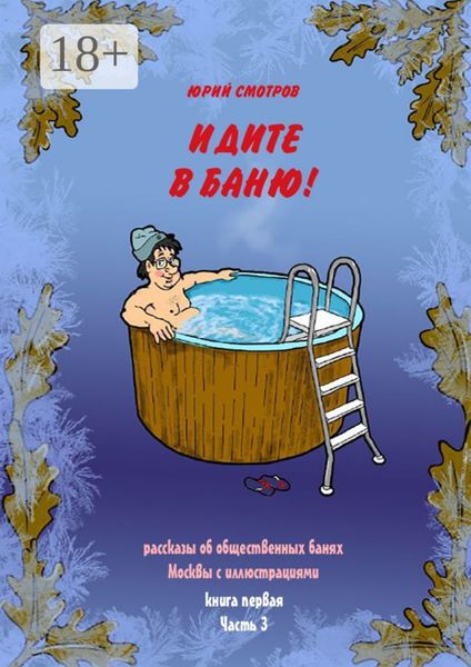 Идите в баню! Книга первая. Часть 3