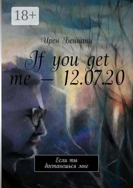 If you get me – 12.07.20. Если ты достанешься мне