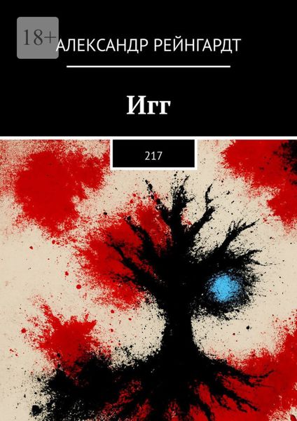 Игг. 217