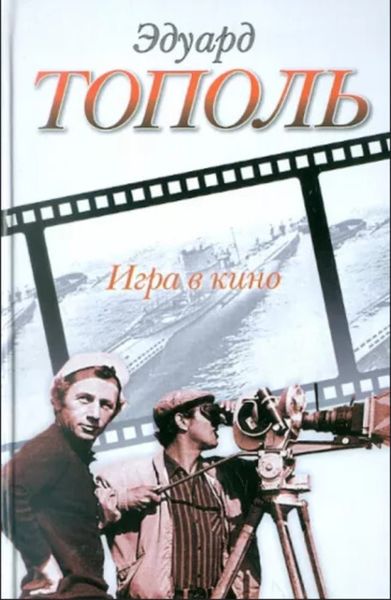 Игра в кино