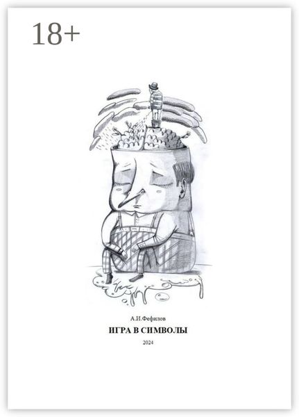 Игра в символы