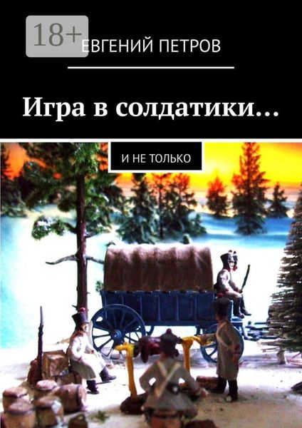 Игра в солдатики… И не только
