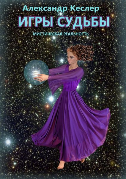 Игры судьбы