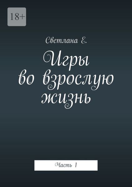 Игры во взрослую жизнь. Часть 1