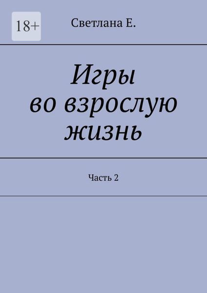 Игры во взрослую жизнь. Часть 2