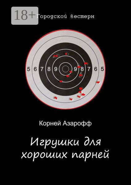 Игрушки для хороших парней