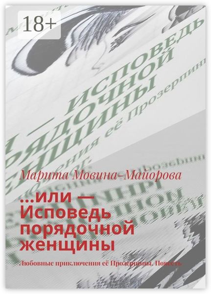 …или – Исповедь порядочной женщины. Любовные приключения её Прозерпины. Повесть