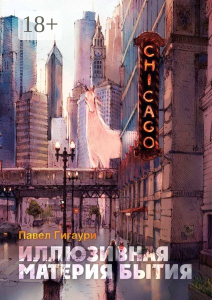 Иллюзивная материя бытия. Пособие по развитию внутреннего зрения