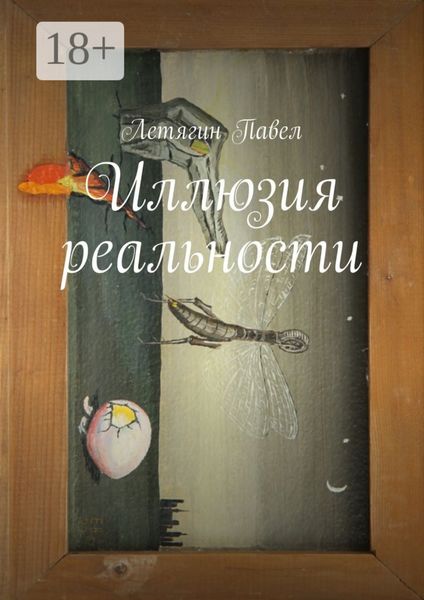 Иллюзия реальности