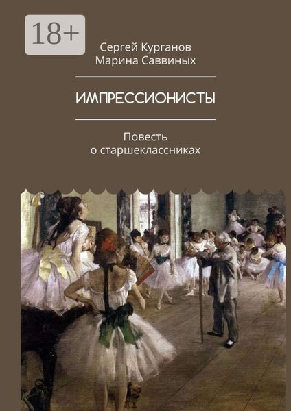 ИМПРЕССИОНИСТЫ. Повесть о старшеклассниках
