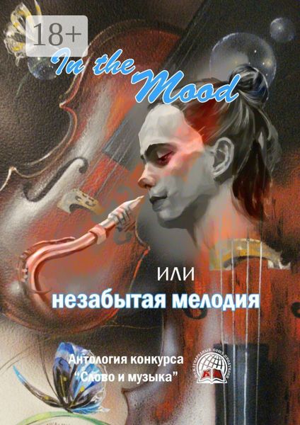 In the Mood, или незабытая мелодия