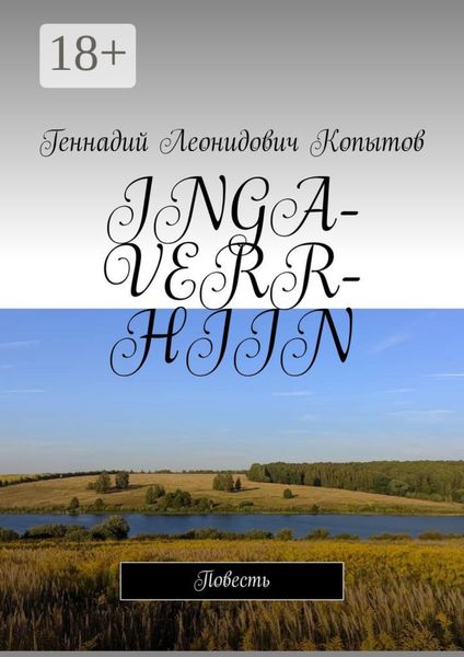 INGA-VERR-HIIN. Повесть