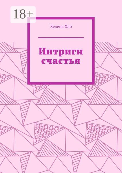 Интриги счастья